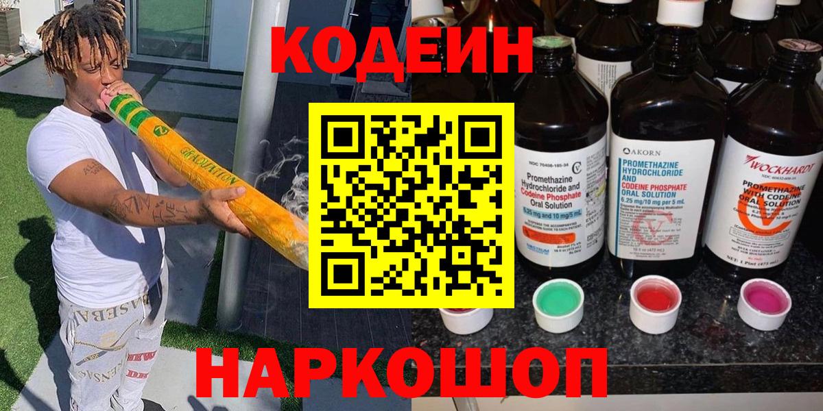 Кодеин Purple Drank  Вход с VPN  Кодеиновый сироп Lean Purple Drank  Заречный 